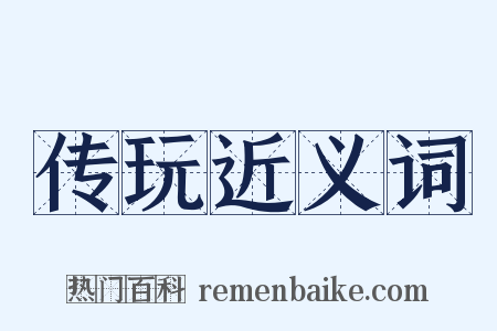 传玩近义词是什么意思的图片